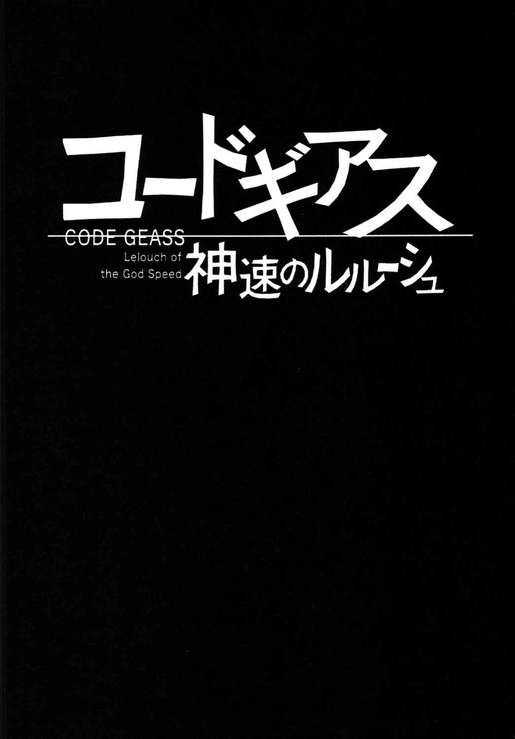 [Circle Taihei-Tengoku (Towai Raito)] ZONE 43 Lelouch of the God Speed (Code Geass) [EHCOVE]