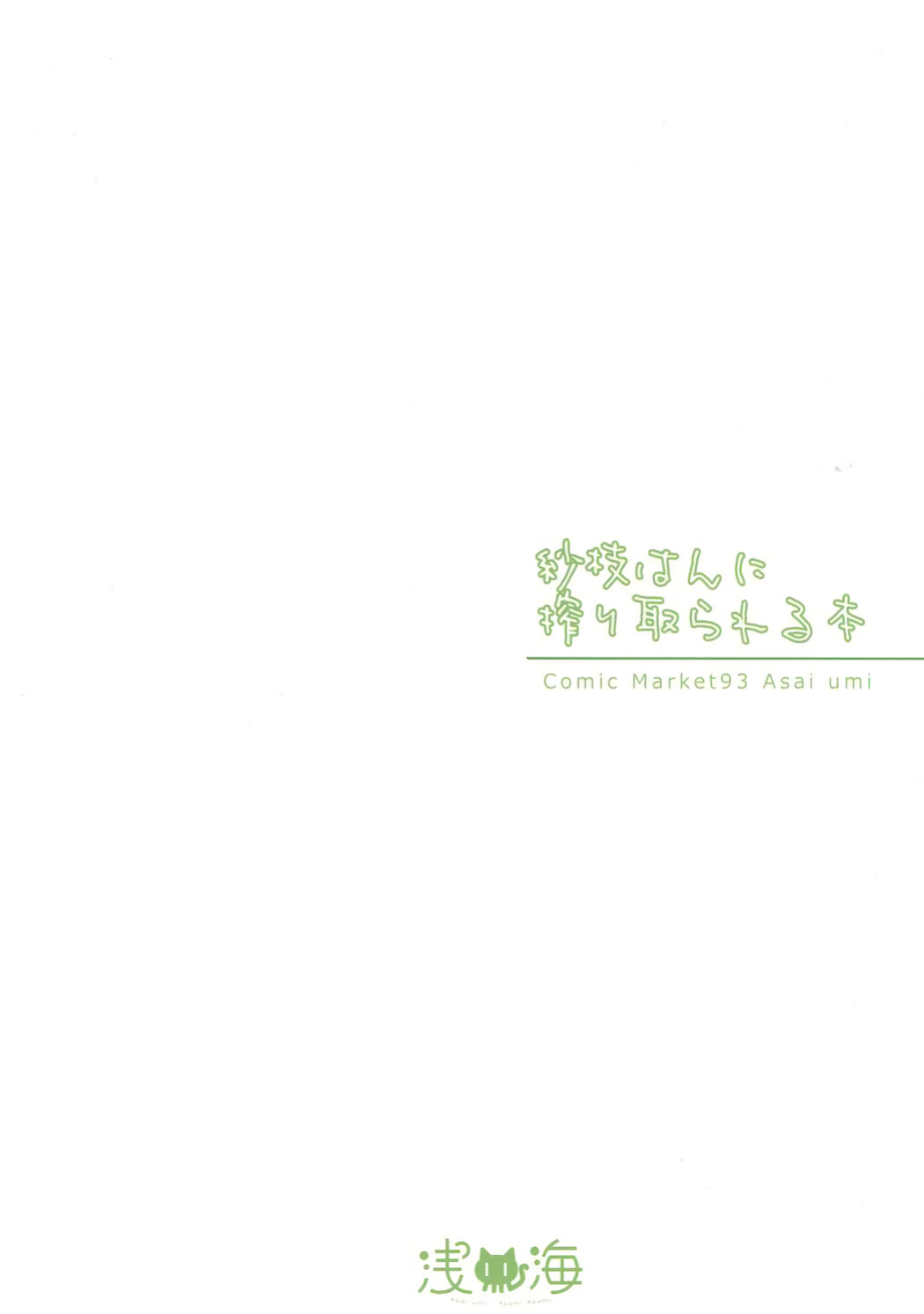 [Asaiumi (Asami Asami)] Sae-han ni Shiboritorareru Hon | A book about being squeezed by Sae-han (THE IDOLM@STER CINDERELLA GIRLS) [The Blavatsky Project]