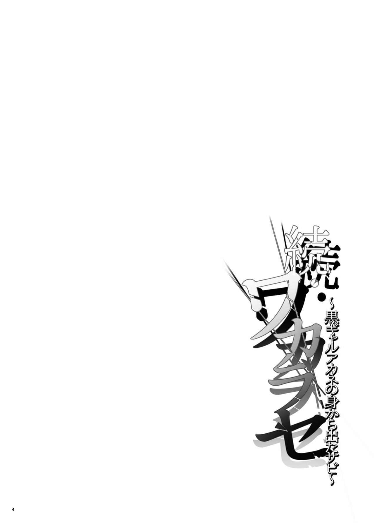 [Smile Foran Company (Mutsuki, Yukihito)] Zoku Wakarase ~Kuro Gal Akane no Mikara Deta Sebi~ | Correction Continued ~Kuro Gal Akane Gets What She Deserves~ =White Symphony=