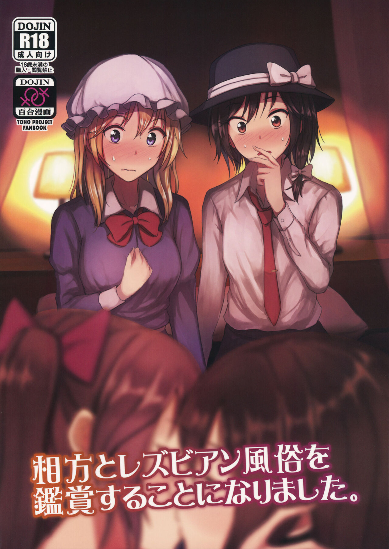 (Shuuki Reitaisai 6) [Mugendai (Humei)] Aikata to Lesbian Fuuzoku o Kanshou suru Koto ni Narimashita. | My Partner and I go to Appreciate Lesbian Sex Workers. (Touhou Project) [FoF]