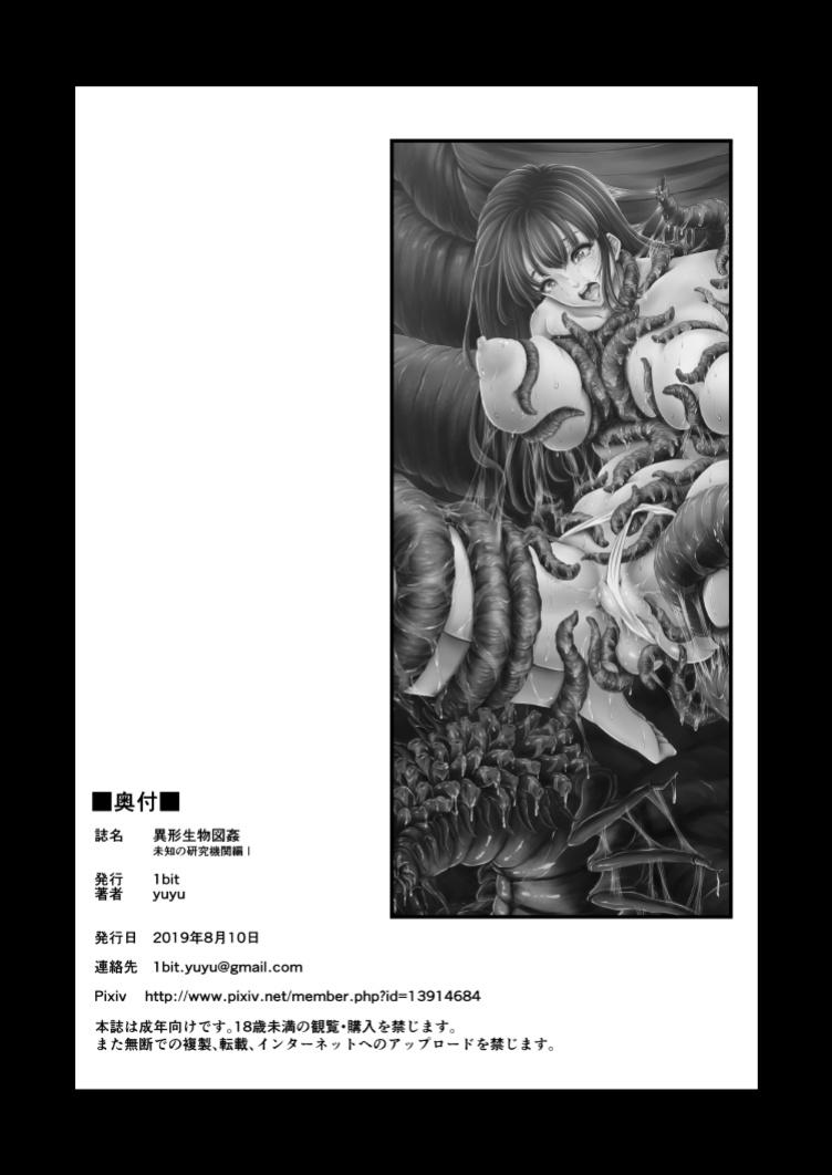 [1bit (yuyu)] Igyou Seibutsu Zukan Michi no Kenkyuu Kikan Hen I | Illustrated Adulteration of Deformed Organisms: Unknown Research Institution, I