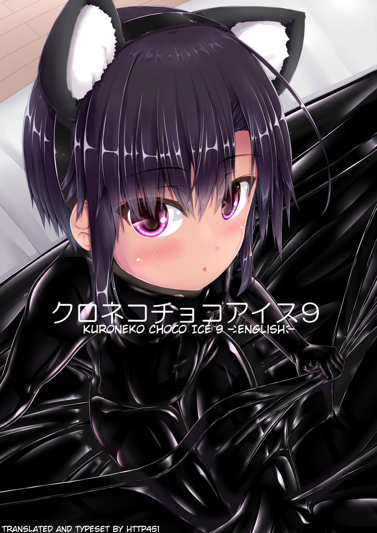 [Mousou Bijutsubu (Sho-yan)] Kuroneko Choco Ice 9 [http451]