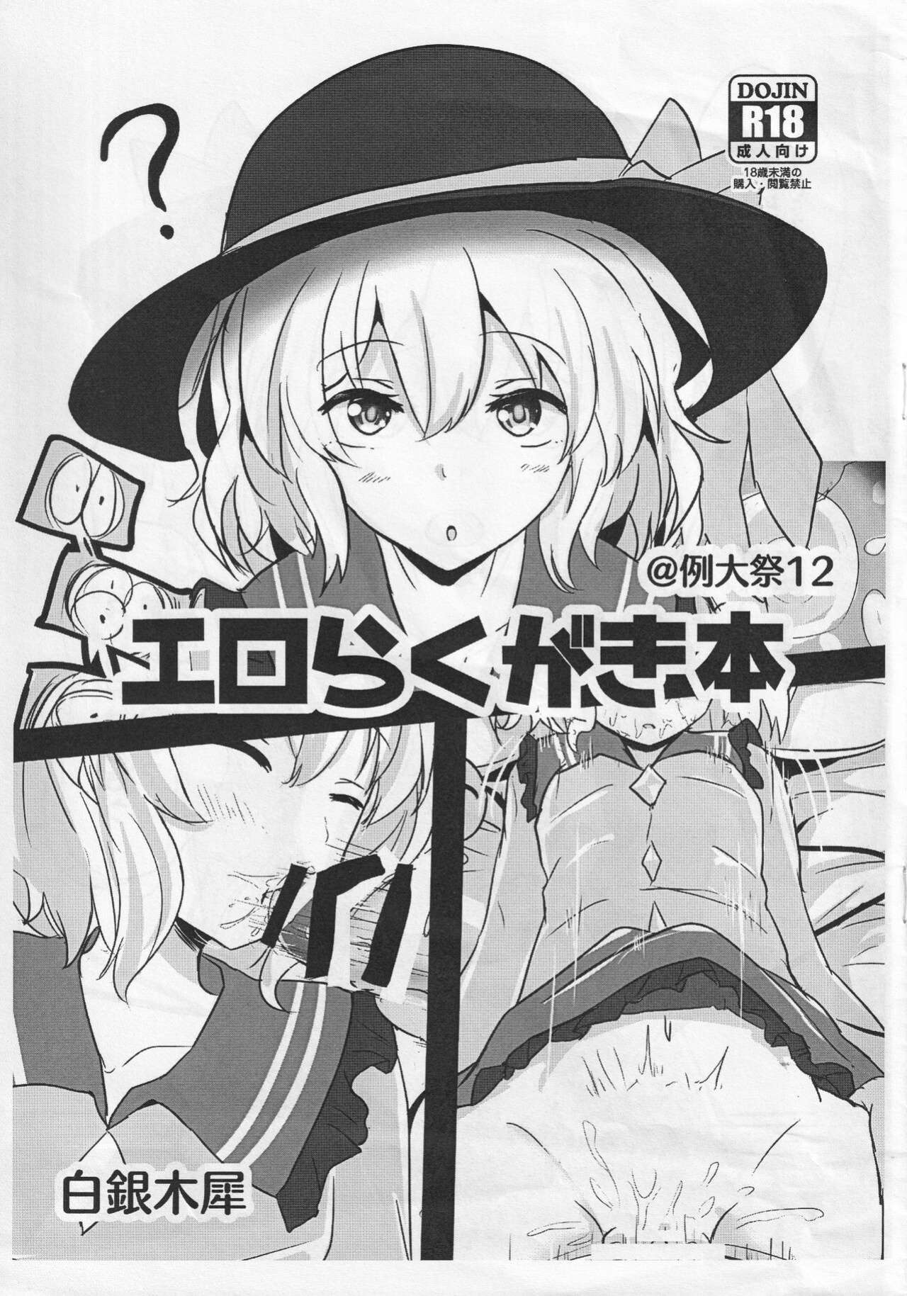 (Reitaisai 12) [Hakuginmokusei (Poshi)] Ero Rakugaki Bon @ Reitaisai 12 (Touhou Project) [NoaHTLs]