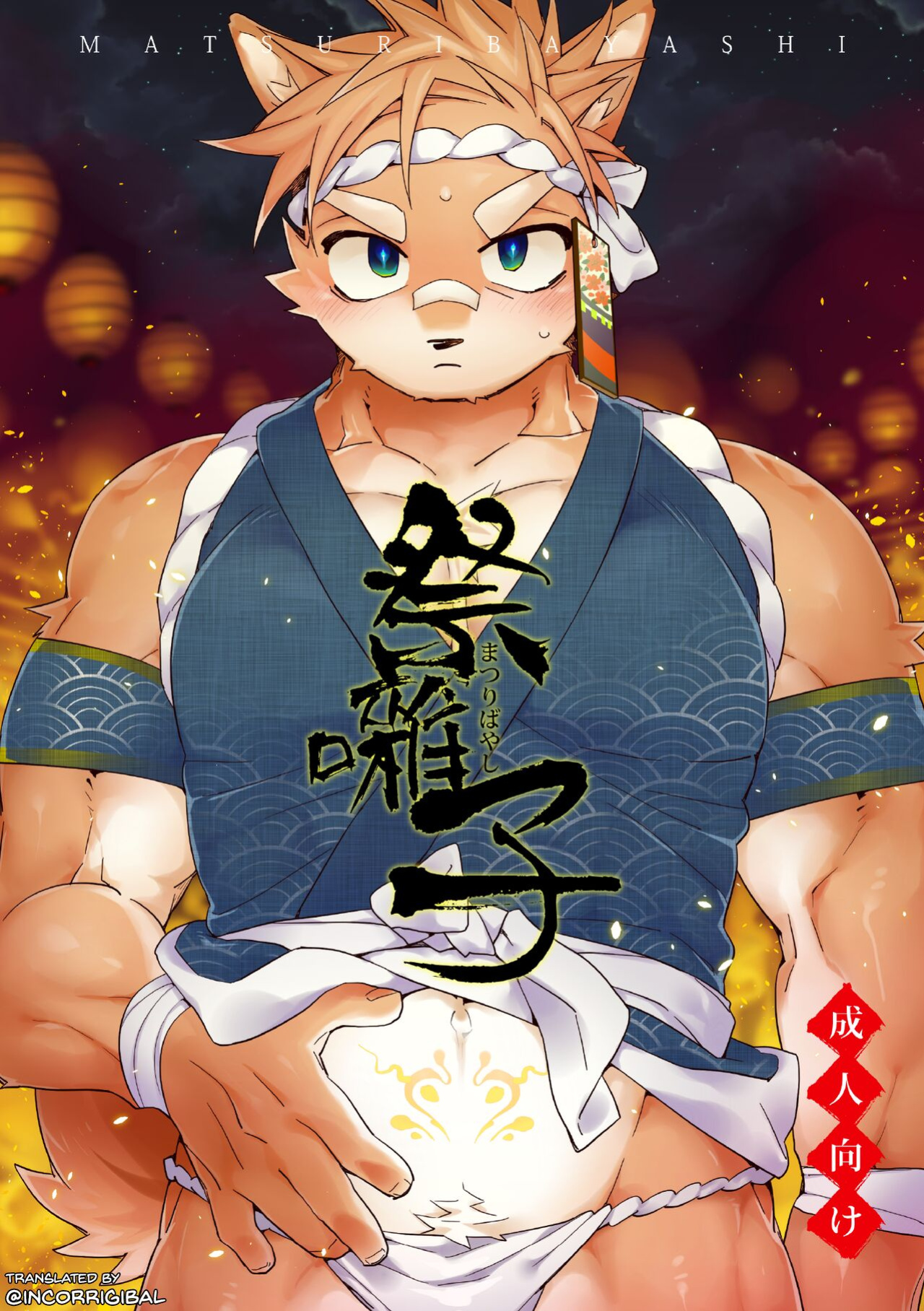 [Hanayori Kemono (KENSAN)] Matsuri Bayashi {Incorrigibal}