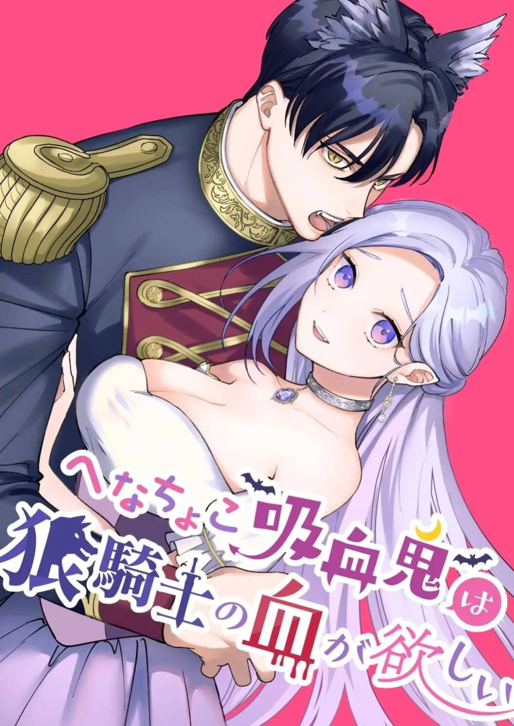 [pota] Henachoko Kyuuketsuki wa Ookami Kishi no Chi ga Hoshii | Greenhorn Vampiress wants the Wolven Knight's Blood (Snudae Scans)