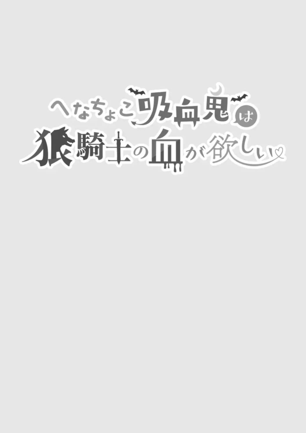 [pota] Henachoko Kyuuketsuki wa Ookami Kishi no Chi ga Hoshii | Greenhorn Vampiress wants the Wolven Knight's Blood (Snudae Scans)