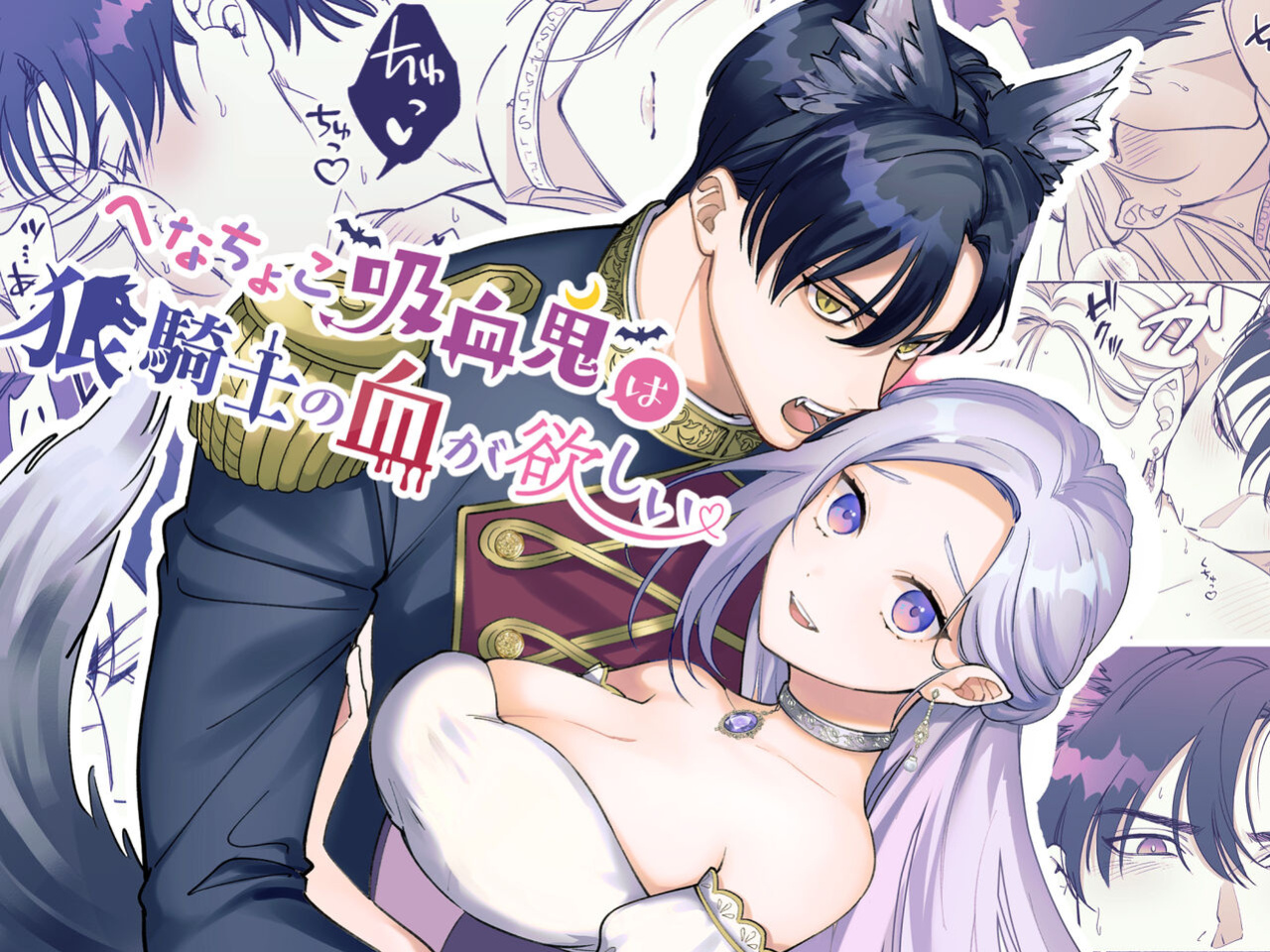 [pota] Henachoko Kyuuketsuki wa Ookami Kishi no Chi ga Hoshii | Greenhorn Vampiress wants the Wolven Knight's Blood (Snudae Scans)