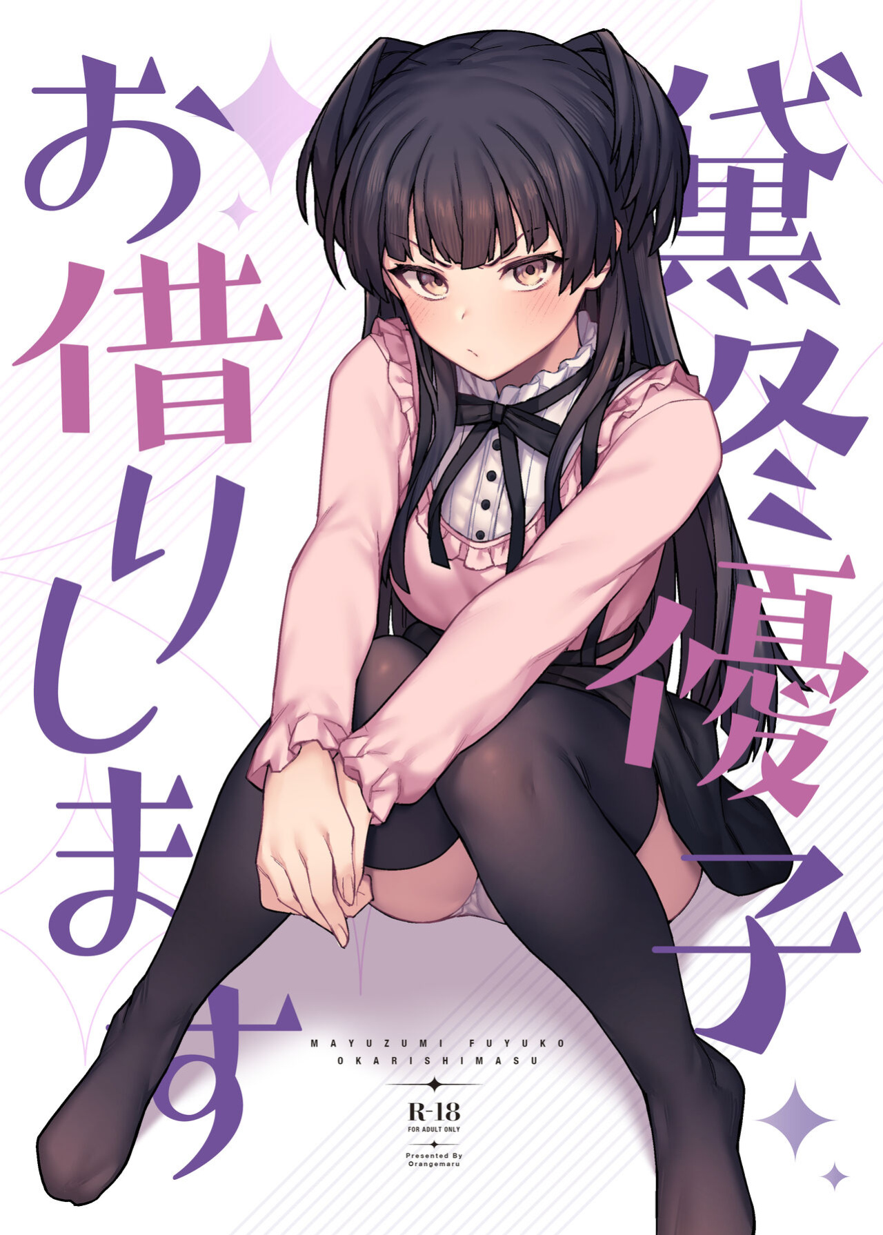 [OrangeMaru (JP06)] Mayuzumi Fuyuko Okarishimasu (THE iDOLM@STER: Shiny Colors) [AokoExpress]