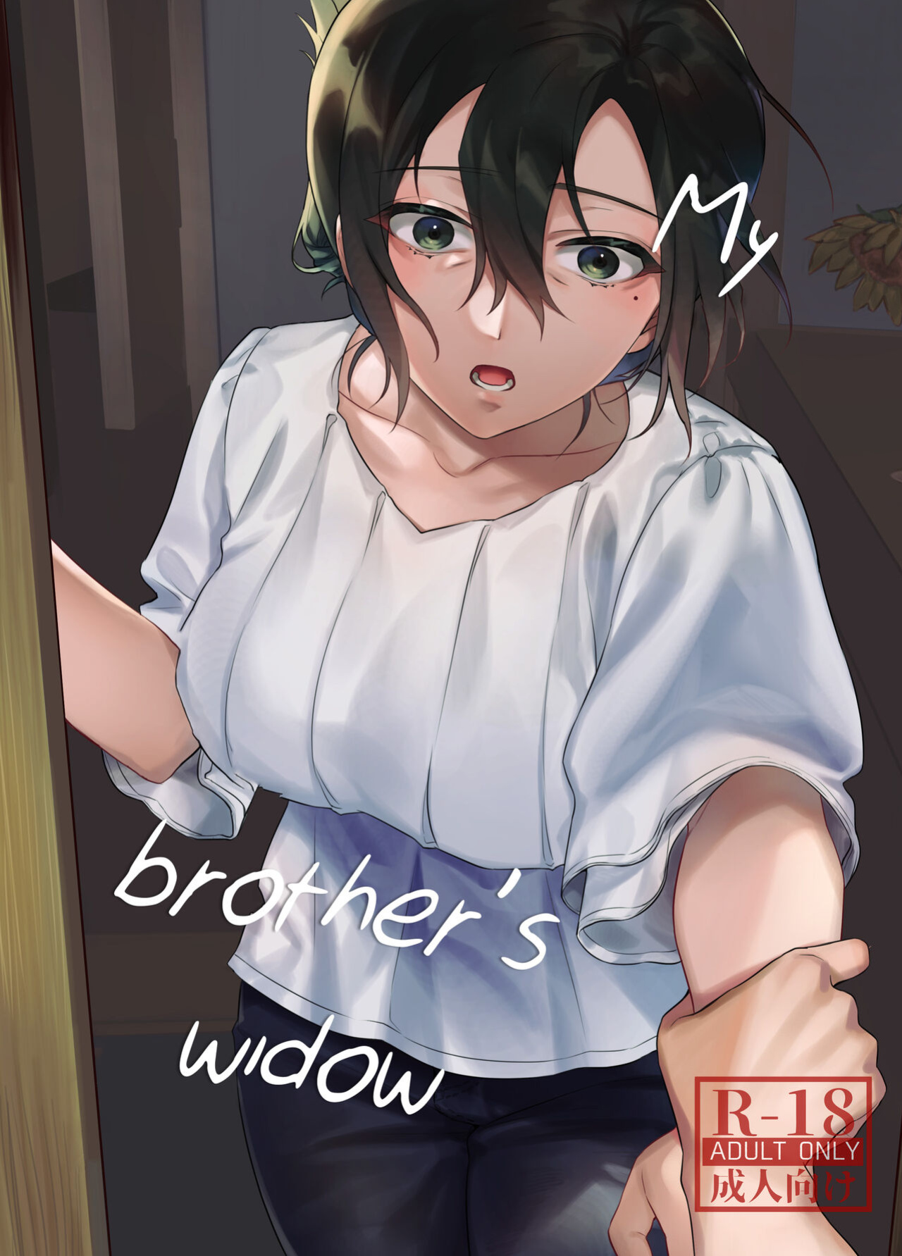 [nikukyu (Shinima, Sasaki Shino)] Naki Ani no Yome | My Brother's Widow! [Team Rabu2]