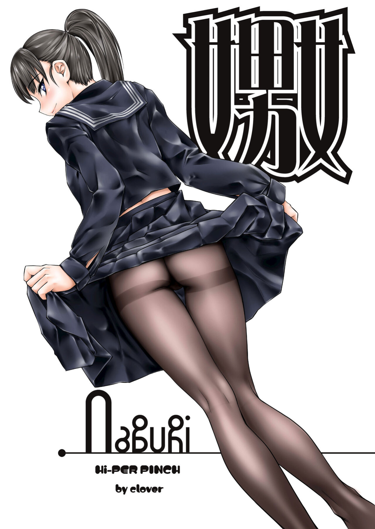 [Hi-PER PINCH (Clover)] Naburi [FuDeORS]