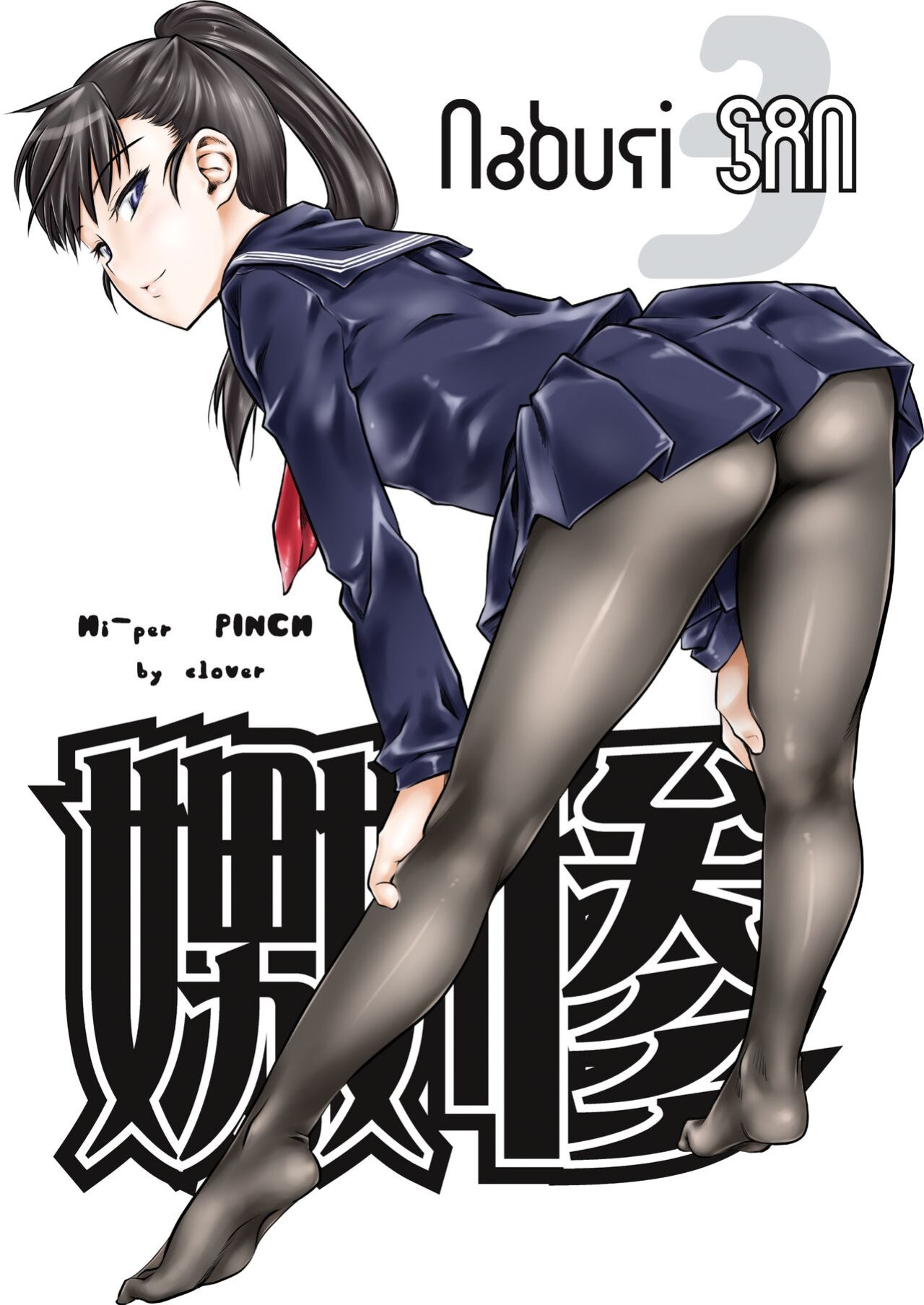 [Hi-PER PINCH (clover)] Naburi 3 [FuDeORS]