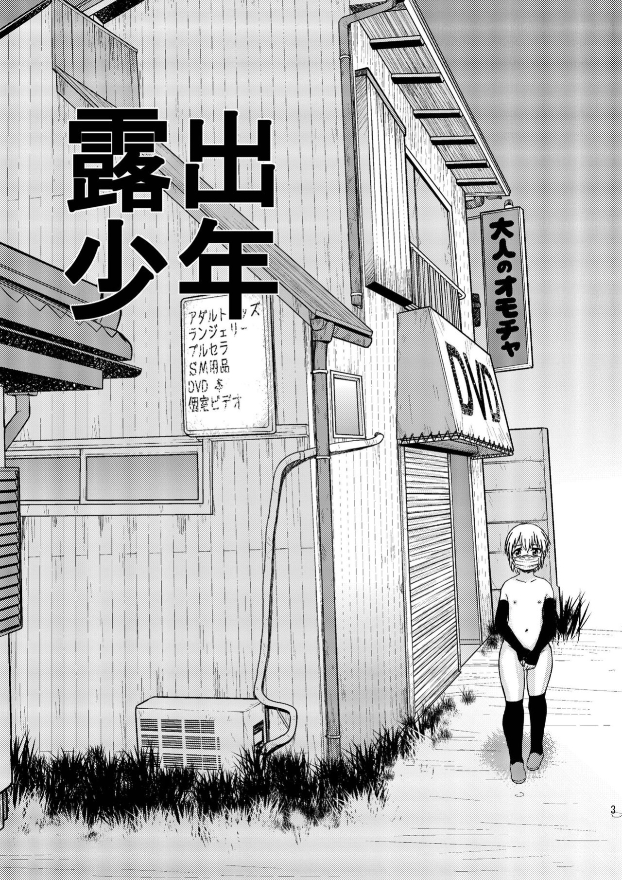 [BlueMonday (Shinozaki Rei)] Roshutsu Shounen to Video no Onna [desudesu]