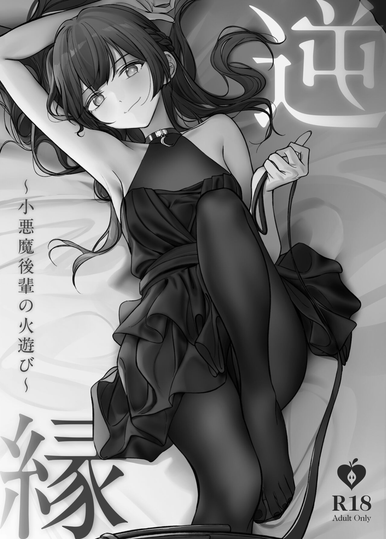 [Asakasha Doujin (Nakamura Rohane)] Gyakuen ~Koakuma Kouhai no Hiasobi~ | Gyakuen ~A Devilish Little Kouhai Plays with Fire~ [ShinyTL]