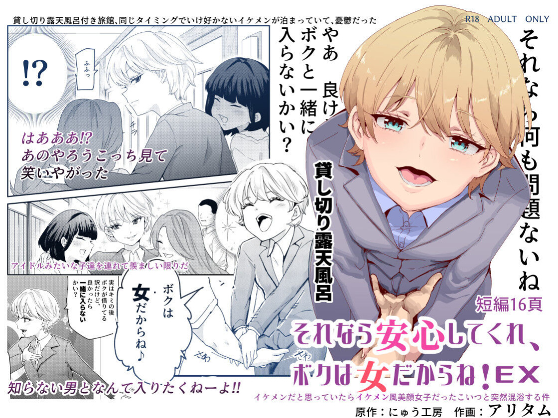 [Nyuu Koubou (Nyuu Koubou, Aritamu)] Sorenara Anshin Shite Kure, Boku wa Onna dakara ne! EX Ikemen da to Omotteitara Ikemen-fuu Bigan Joshi Datta Koitsu to Totsuzen Konyoku Suru Ken | Then You Shouldn't Worry, Because I'm a Girl! Ex!