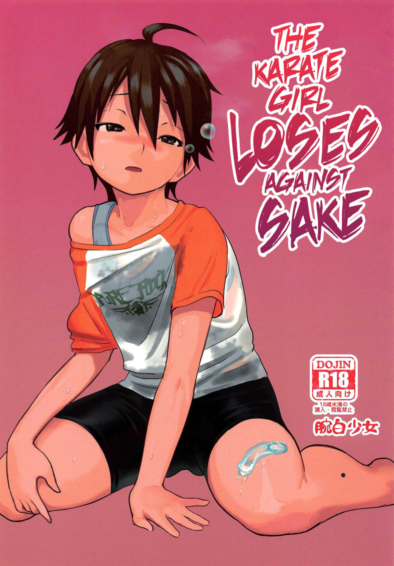[Wanpaku Shoujo (2=8)] Karate Shoujo wa Sake ni Make (DREAM C CLUB) [2015-07] [EHCOVE]