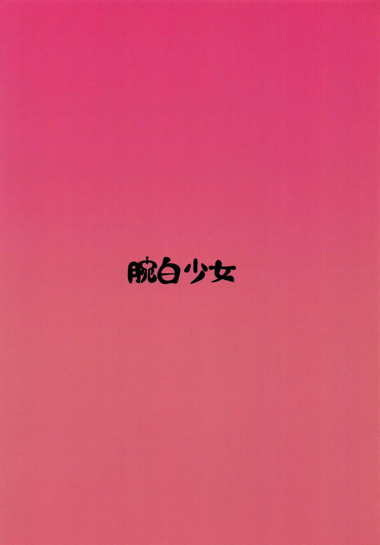 [Wanpaku Shoujo (2=8)] Karate Shoujo wa Sake ni Make (DREAM C CLUB) [2015-07] [EHCOVE]