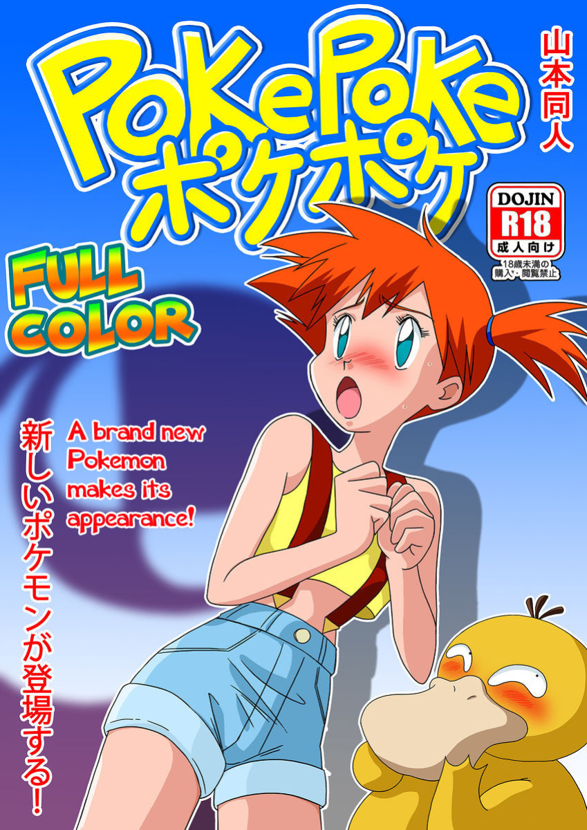 [Yamamoto] PokePoke (Pokémon)