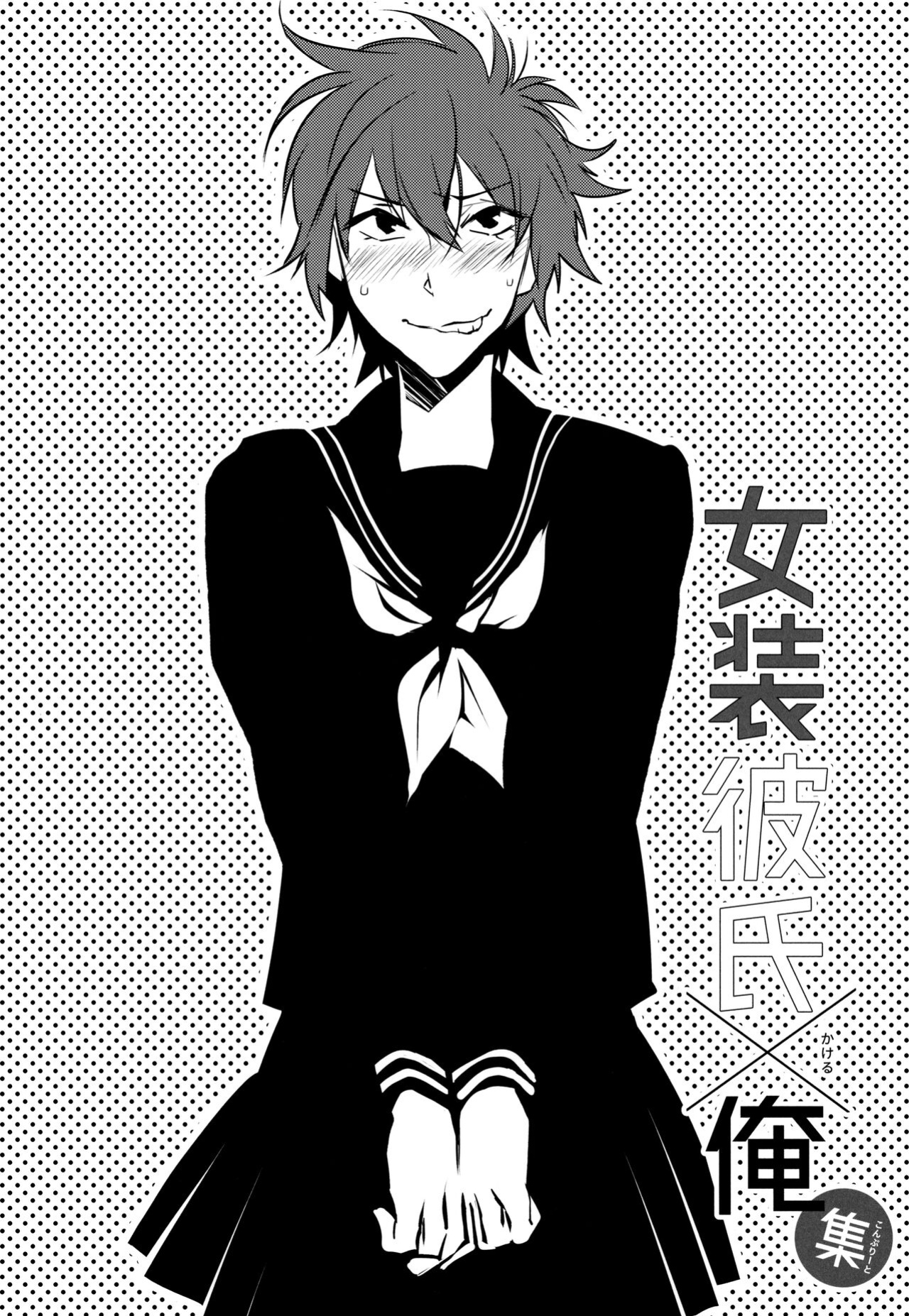 (C96) [Ash Wing (Makuro)] Josou Danshi x Ore Bangaihen (Josou Danshi × Ore Soushuuhen) [mysterymeat3]