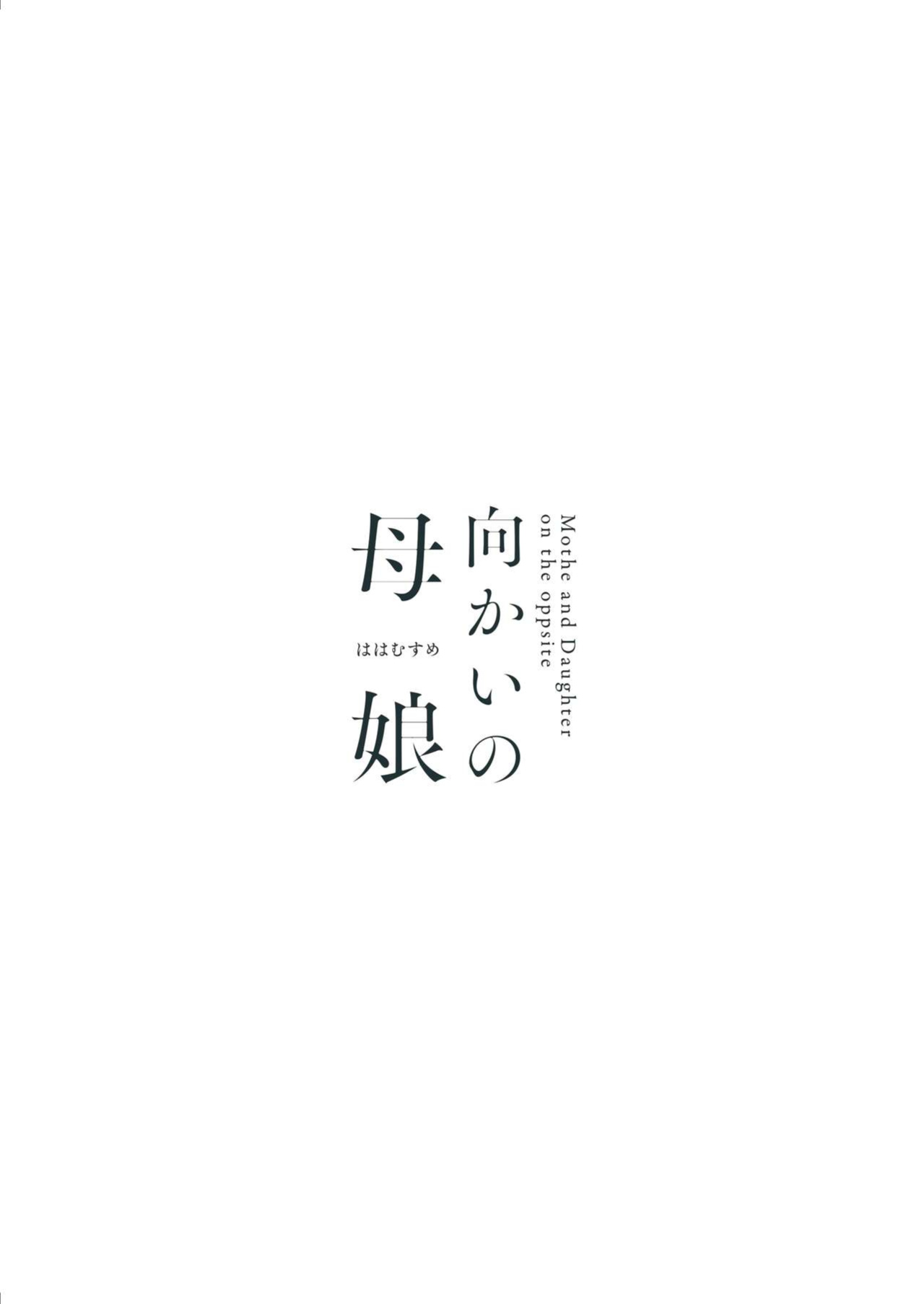 [PigPanPan (Ikura Nagisa)] Mukai no Hahamusume | Mother and Daughter across the street [Kafka]