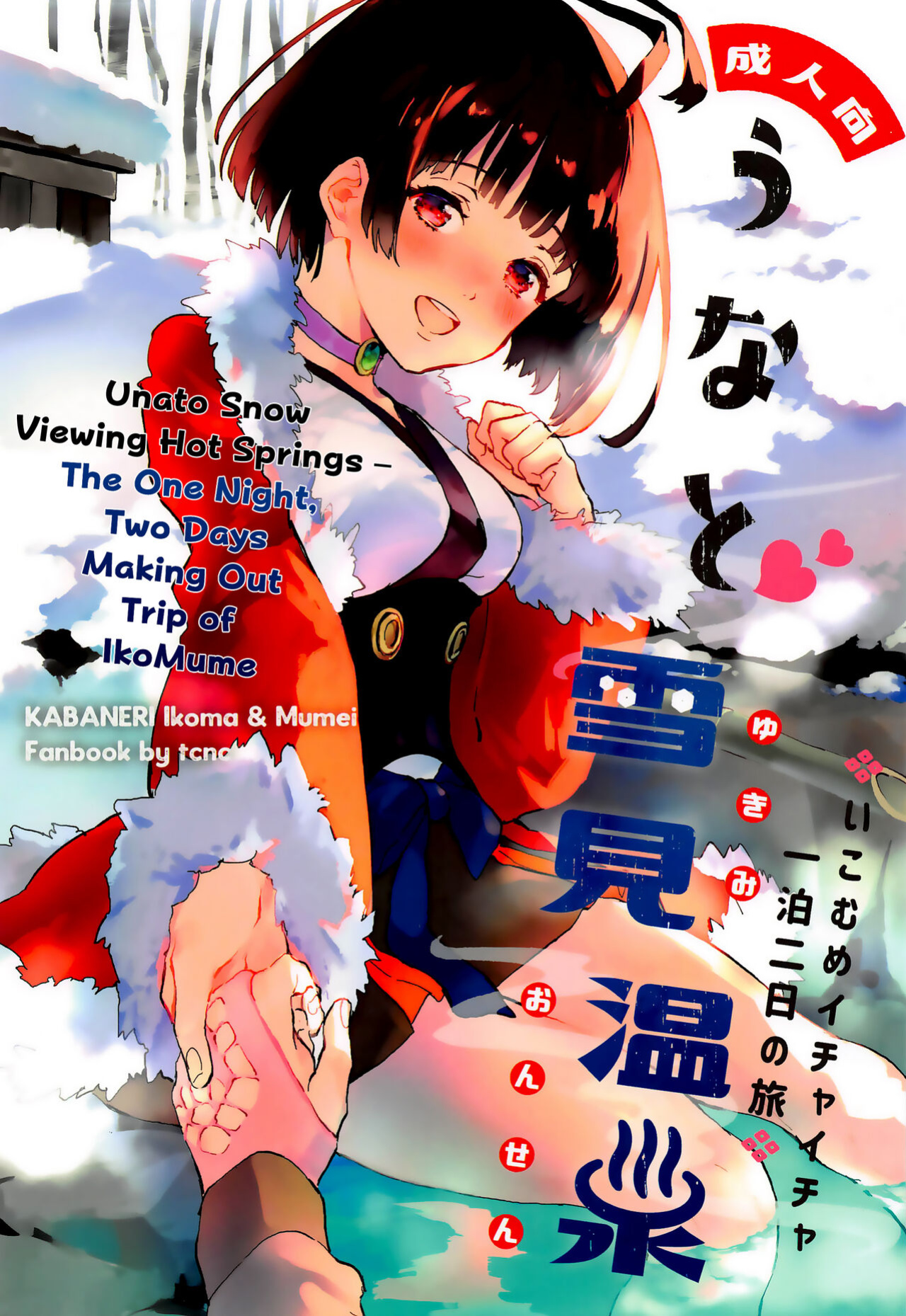 (SPARK14) [tcnc (Serizawa Nae)] Unato Yukimi Onsen IkoMume Ichaicha Ippaku Futsuka no Tabi | Unato Snow Viewing Hot Springs – The One Night, Two Days Making Out Trip of IkoMume (Kabaneri of the Iron Fortress) [EHCOVE]