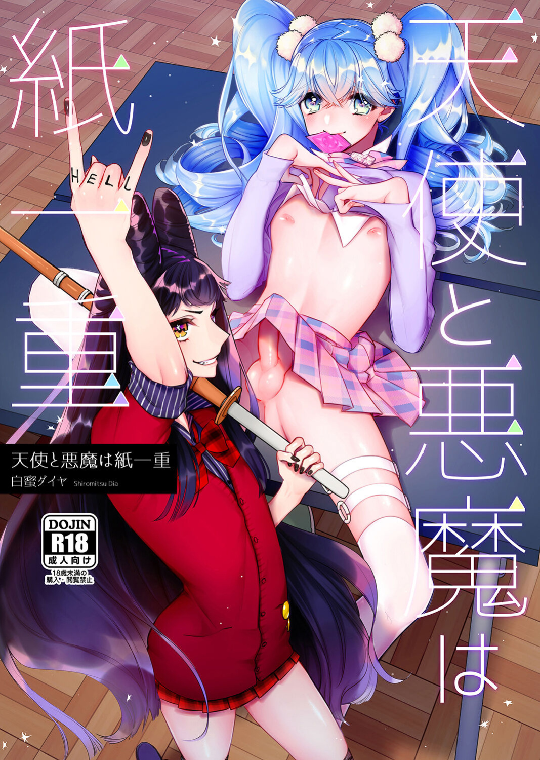 [Ne. (Shiromitsu Daiya)] Tenshi to Akuma wa Kamihitoe