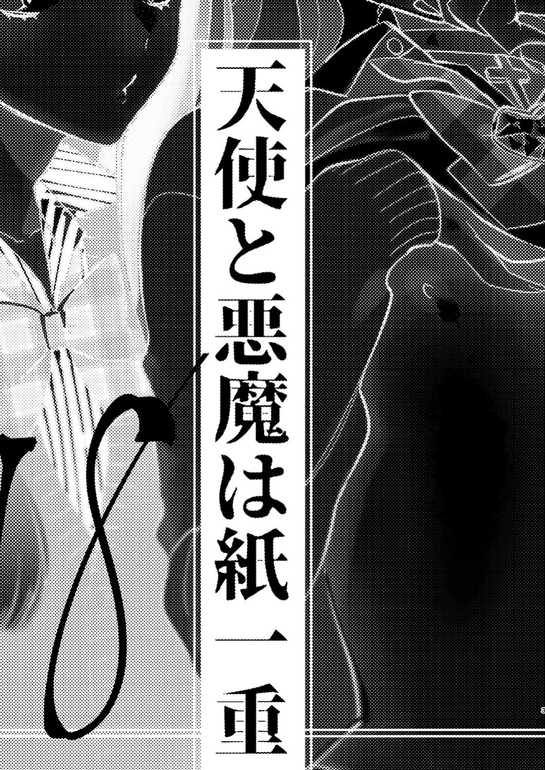 [Ne. (Shiromitsu Daiya)] Tenshi to Akuma wa Kamihitoe