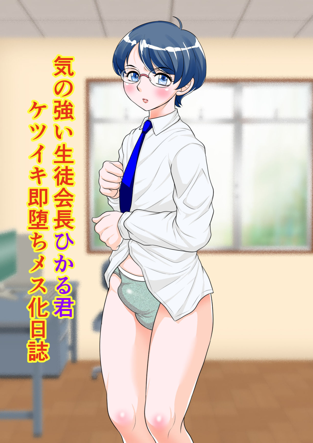 [Fuusen Club "Kuroshiki!" (Fuusen Club)] Ki no Tsuyoi Seitokaichou Hikaru-kun Ketsuiki Sokuochi Mesu-ka Nisshi [Fated Circle]