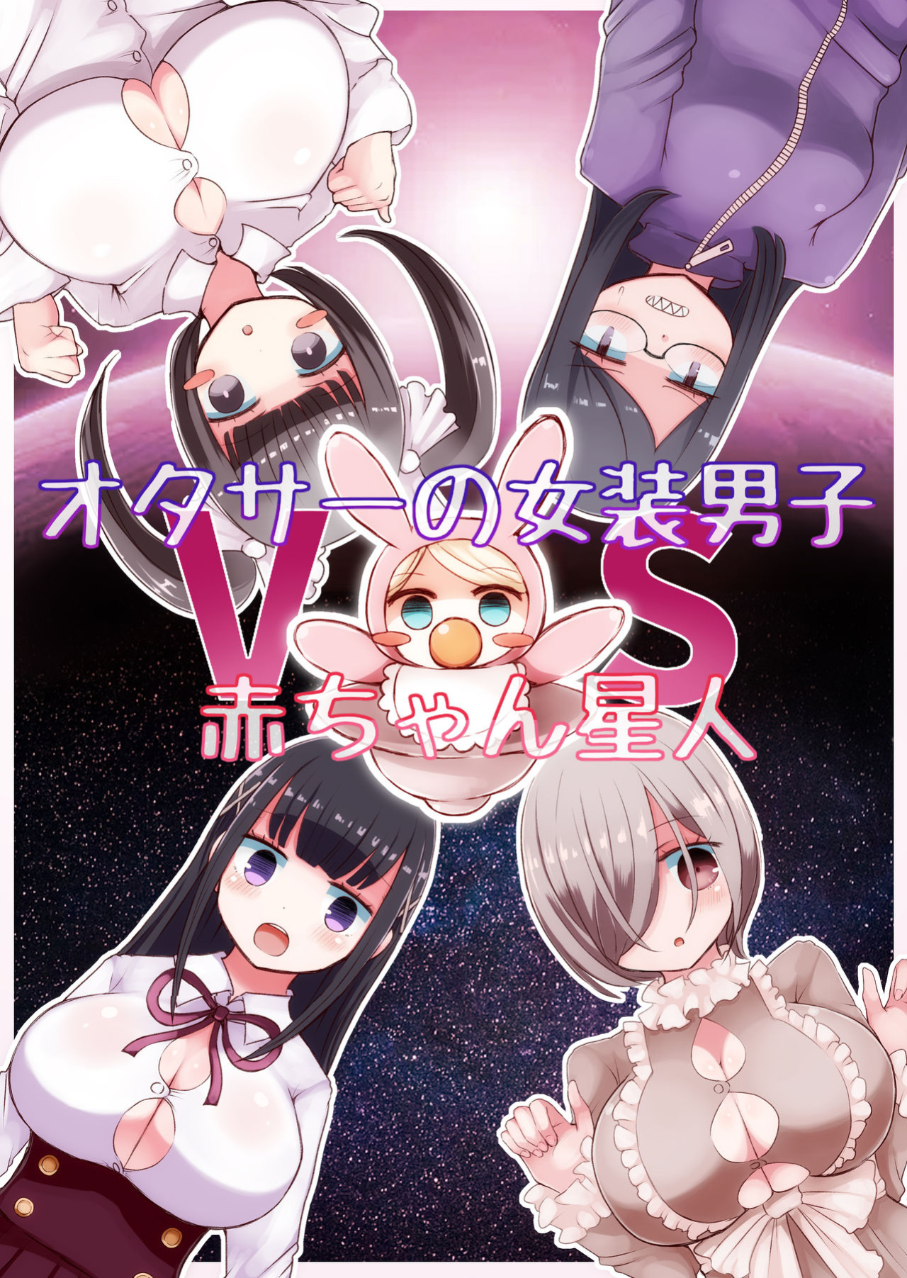 [Murasaki Nyanko Bar (Vae)] OtaCir no Josou Danshi vs Aka-chan Seijin | Crossdressing Otaku vs Baby Alien [MintVoid]