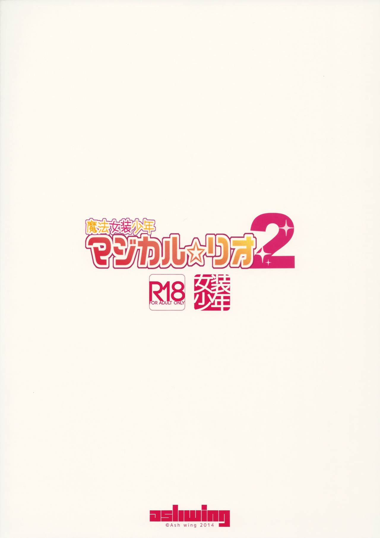 (C86) [Ash Wing (Makuro)] Mahou Josou Shounen Magical Rio 2