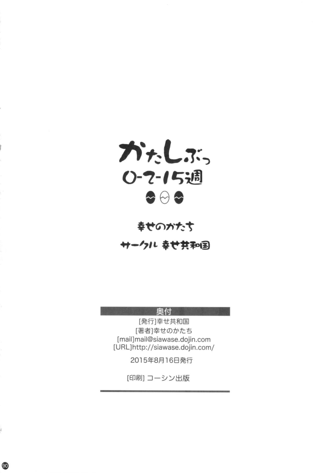 (C88) [Shiawase Kyouwakoku (Shiawase no Katachi)] Katashibut 0-2-15-shuu