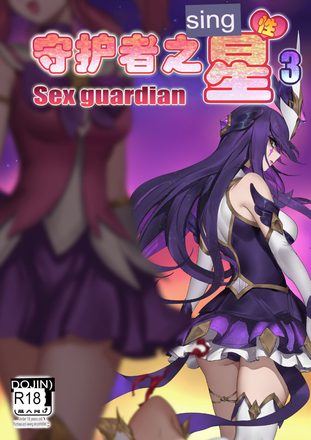 [Pd] Sex Guardian 3
