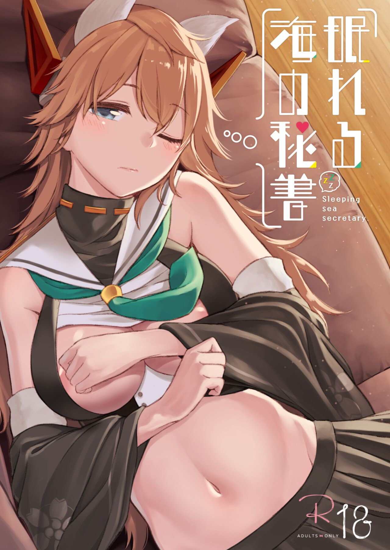 [Ayakashi Rock'nRoll (Akashi Rokuro)] Nemureru umi no hisho | Sleeping Sea Secretary (Azur Lane) [Mysfruarna]