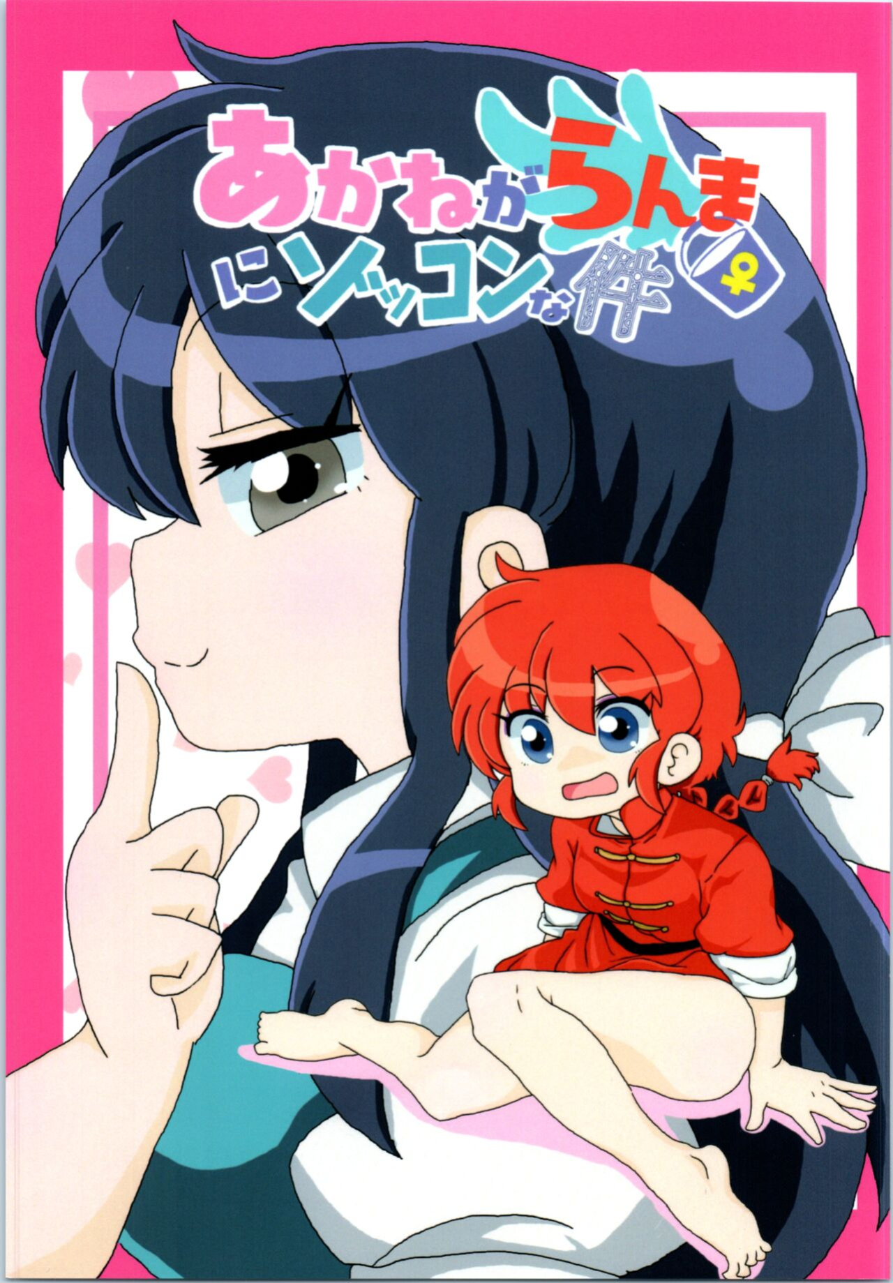 (C99) [One or Eight (Odochi)] Akane ga Ranma ♀ ni Zokkon na Ken | Akane Ranma ♀ is a chilling matter (Ranma 1/2) [ChoriScans]