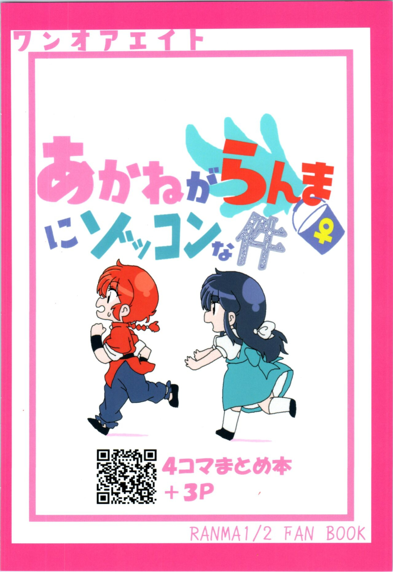 (C99) [One or Eight (Odochi)] Akane ga Ranma ♀ ni Zokkon na Ken | Akane Ranma ♀ is a chilling matter (Ranma 1/2) [ChoriScans]