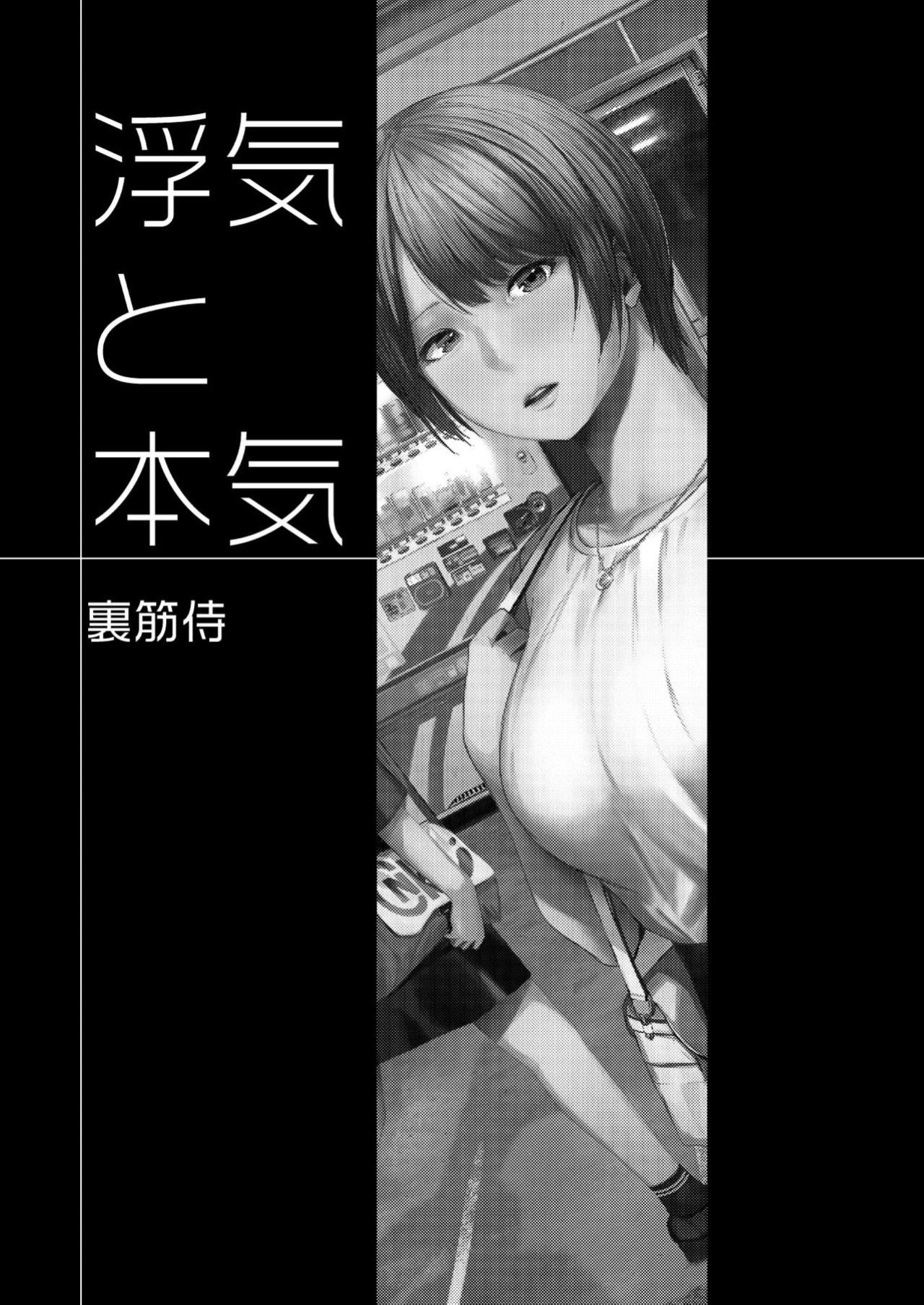 [Urasujibeya (Urasuji Samurai)] Uwaki to Honki [DevilDongTL]