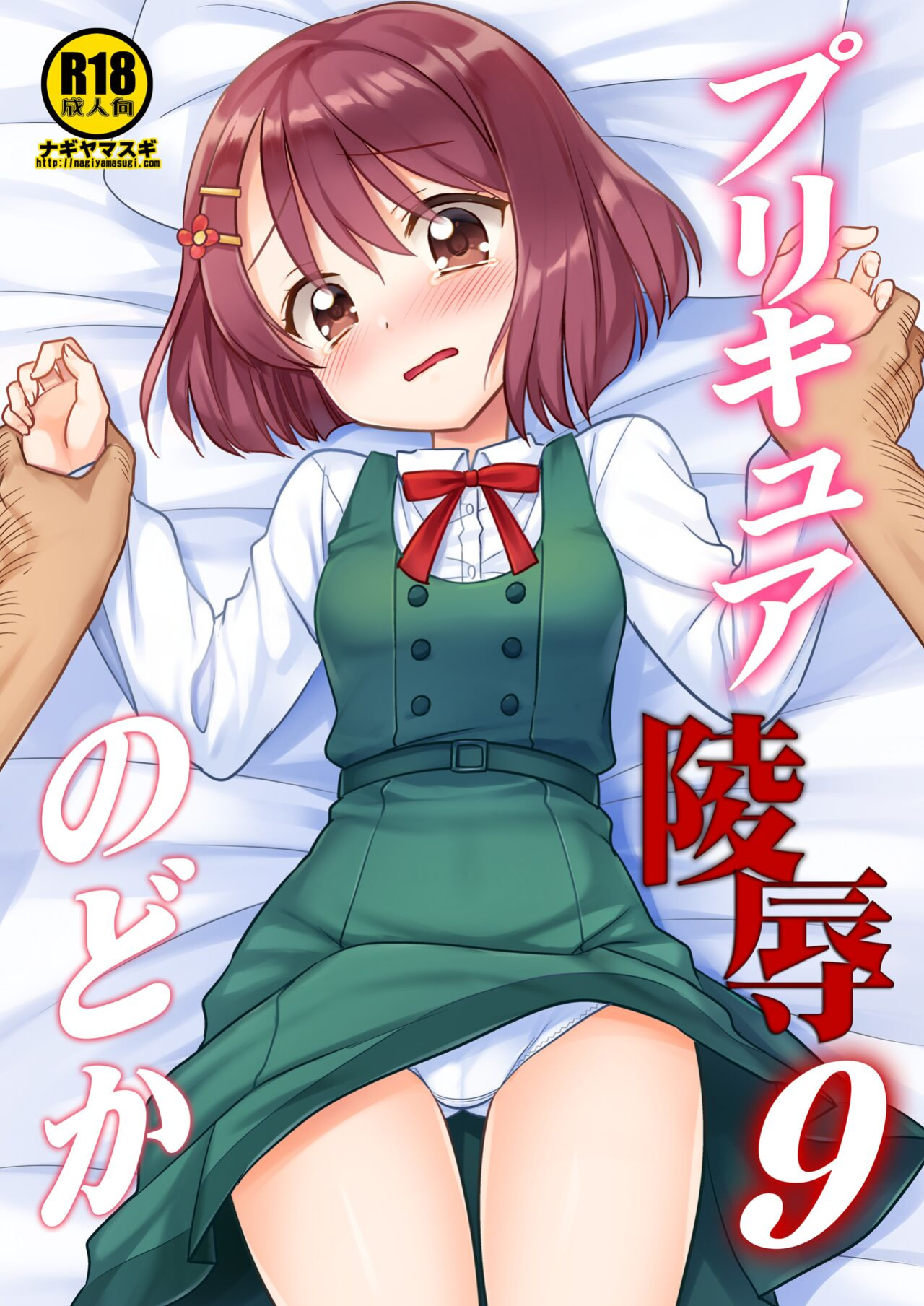 [Nagiyamasugi (Nagiyama)] PreCure Ryoujoku 9 Nodoka (Healin' Good PreCure)