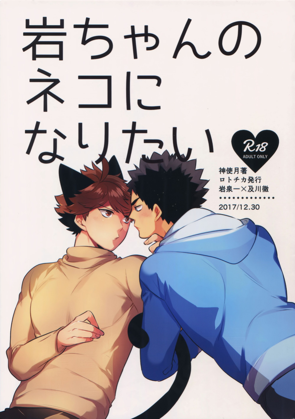 (C93) [Rototika (Kamishi Yue)] Iwa-chan no Neko ni Naritai 2 (Haikyuu!!)