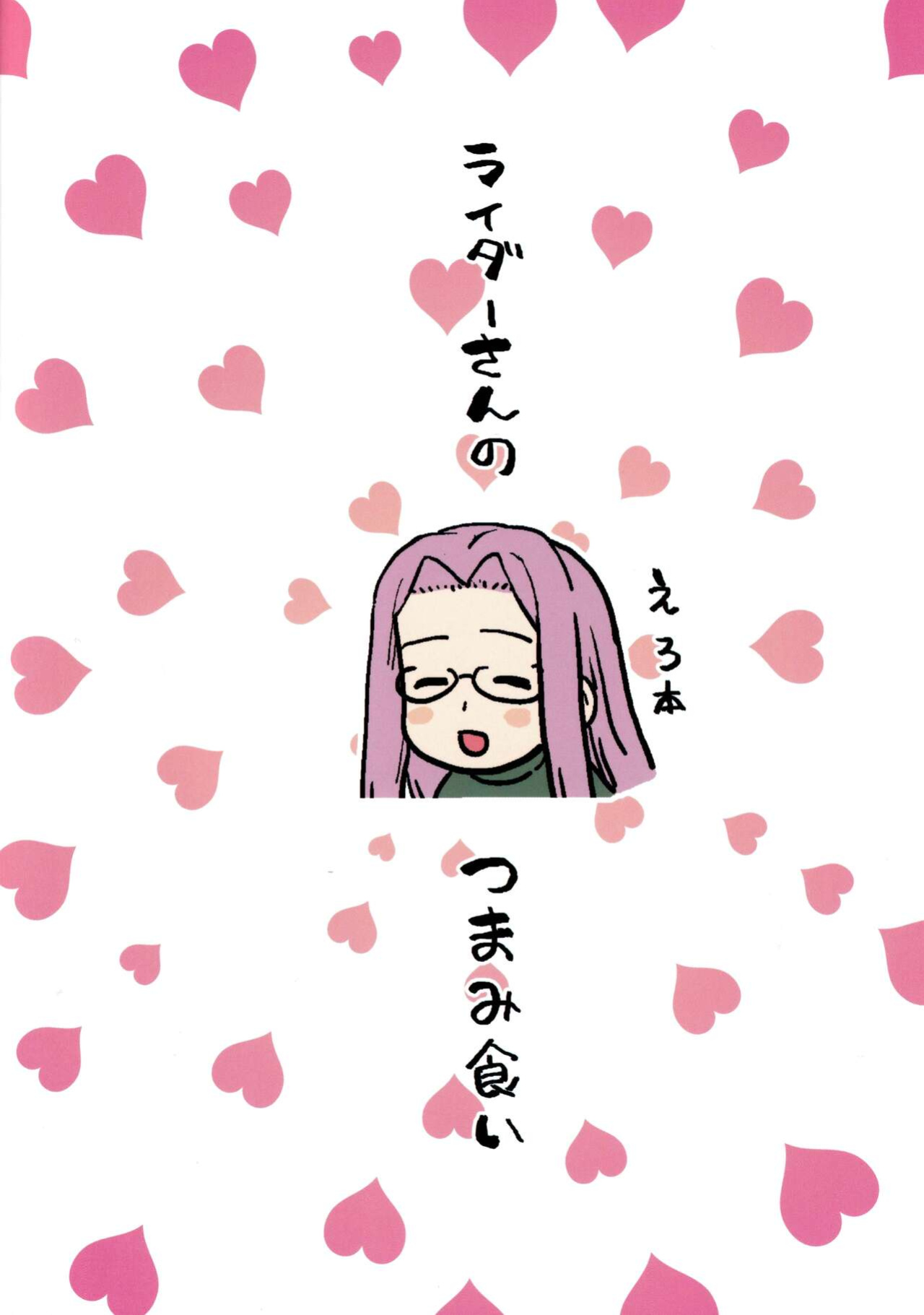 (C99) [Mochinchi (Mo)] Rider-san no Tsumamigui (Fate/stay night) [xinsu]