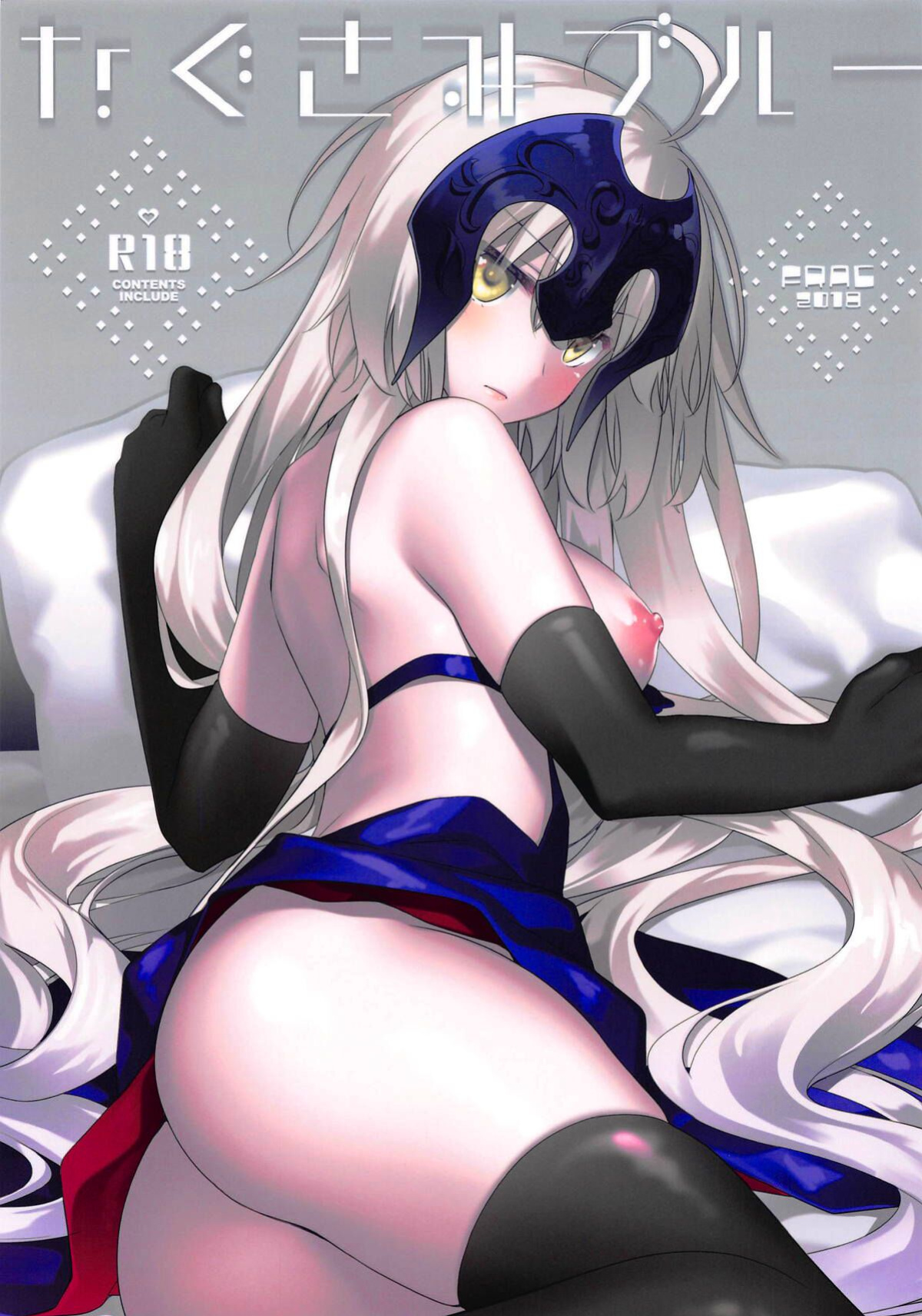 (C94) [FRAC (Motomiya Mitsuki)] Nagusami Blue (Fate/Grand Order) [KizuSkip]
