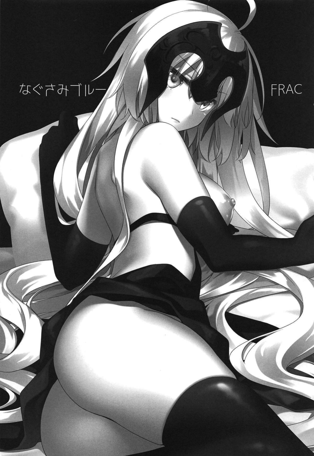 (C94) [FRAC (Motomiya Mitsuki)] Nagusami Blue (Fate/Grand Order) [KizuSkip]