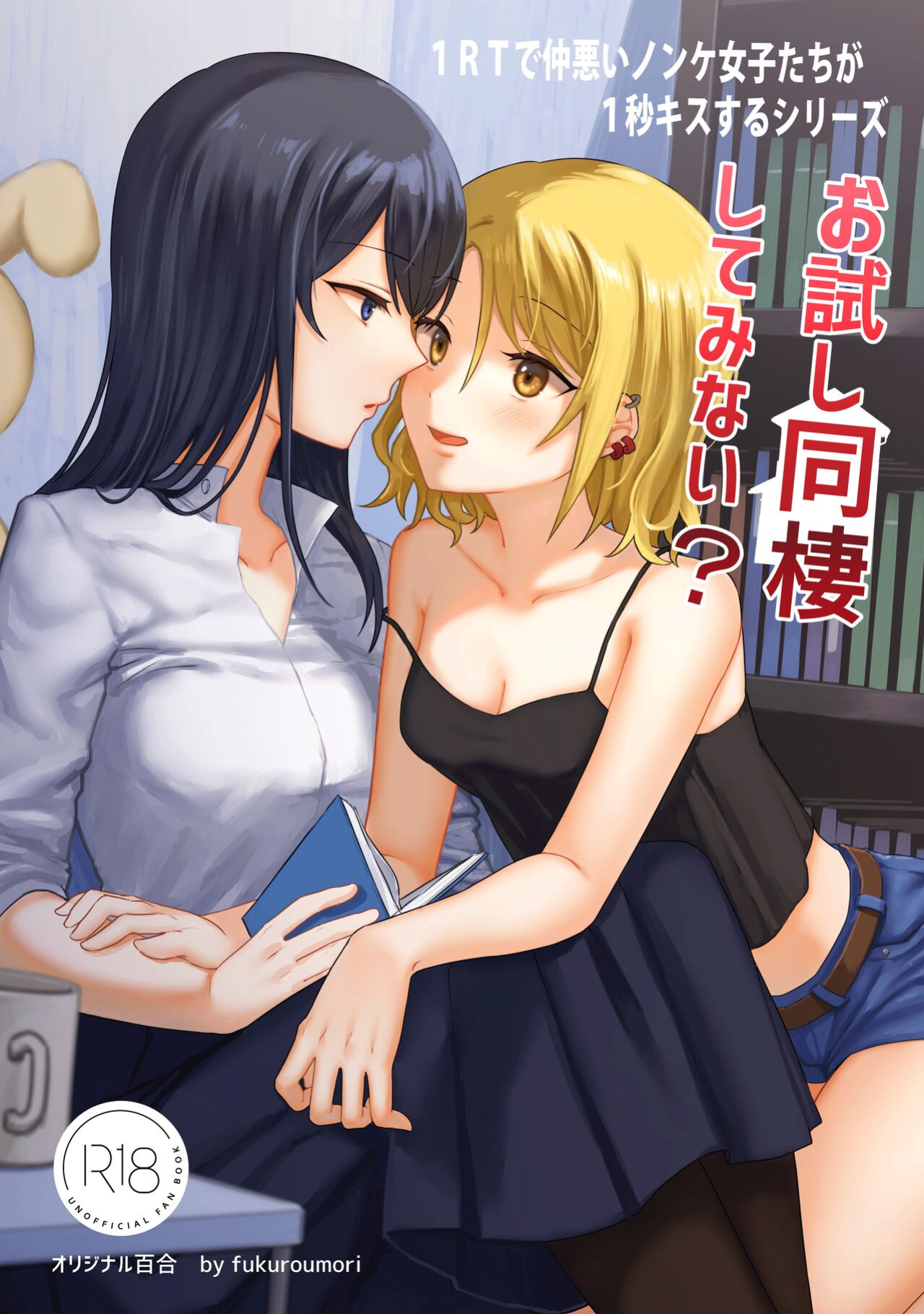 [Bird Forest (Fukuroumori)] 1RT de Nakawarui Nonke Joshi-tachi ga 1-byou Kiss suru Series - Otameshi Dousei shiteminai? [hardcase8translates]