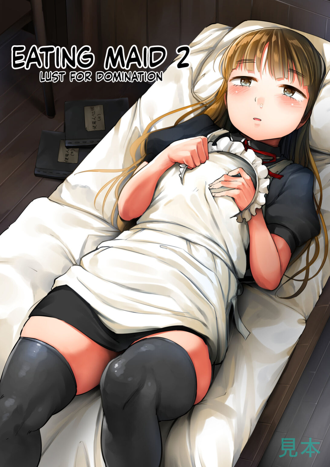[Kumanikotec (Kozakura Kumaneko)]Tabe Maid 2 - Shihai Yoku Hen | Eating Maid 2 - Lust For Domination [Incomplete]