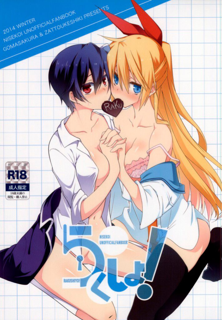 (SC62) [Zattou Keshiki (10mo, Shino)] Rakushiyo! (Nisekoi) [Revelations72]