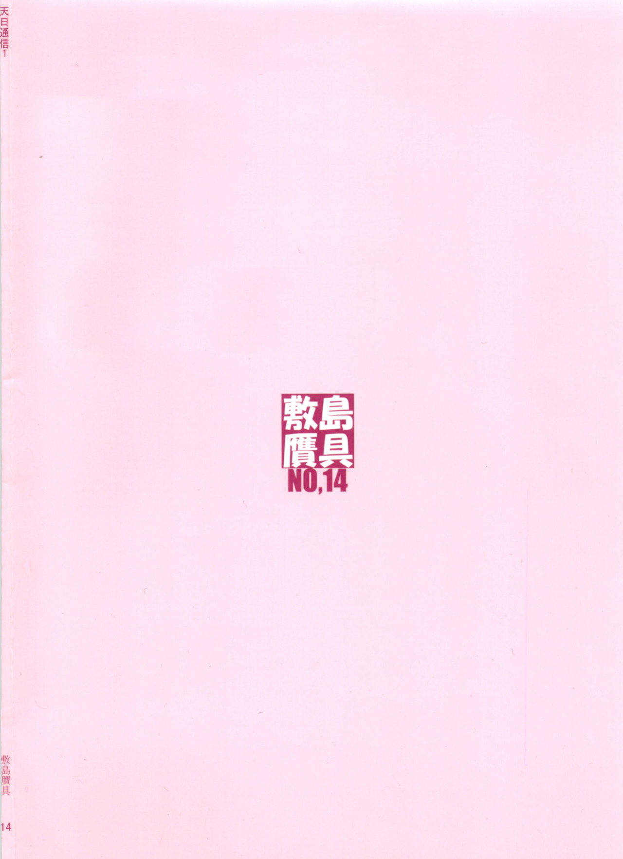 (C86) [Shikishima GunTool (Shikishima Tenki, Shikishima Shoutarou)] Tenbi Tsuushin 1 (Maken-ki!) {Hennojin}