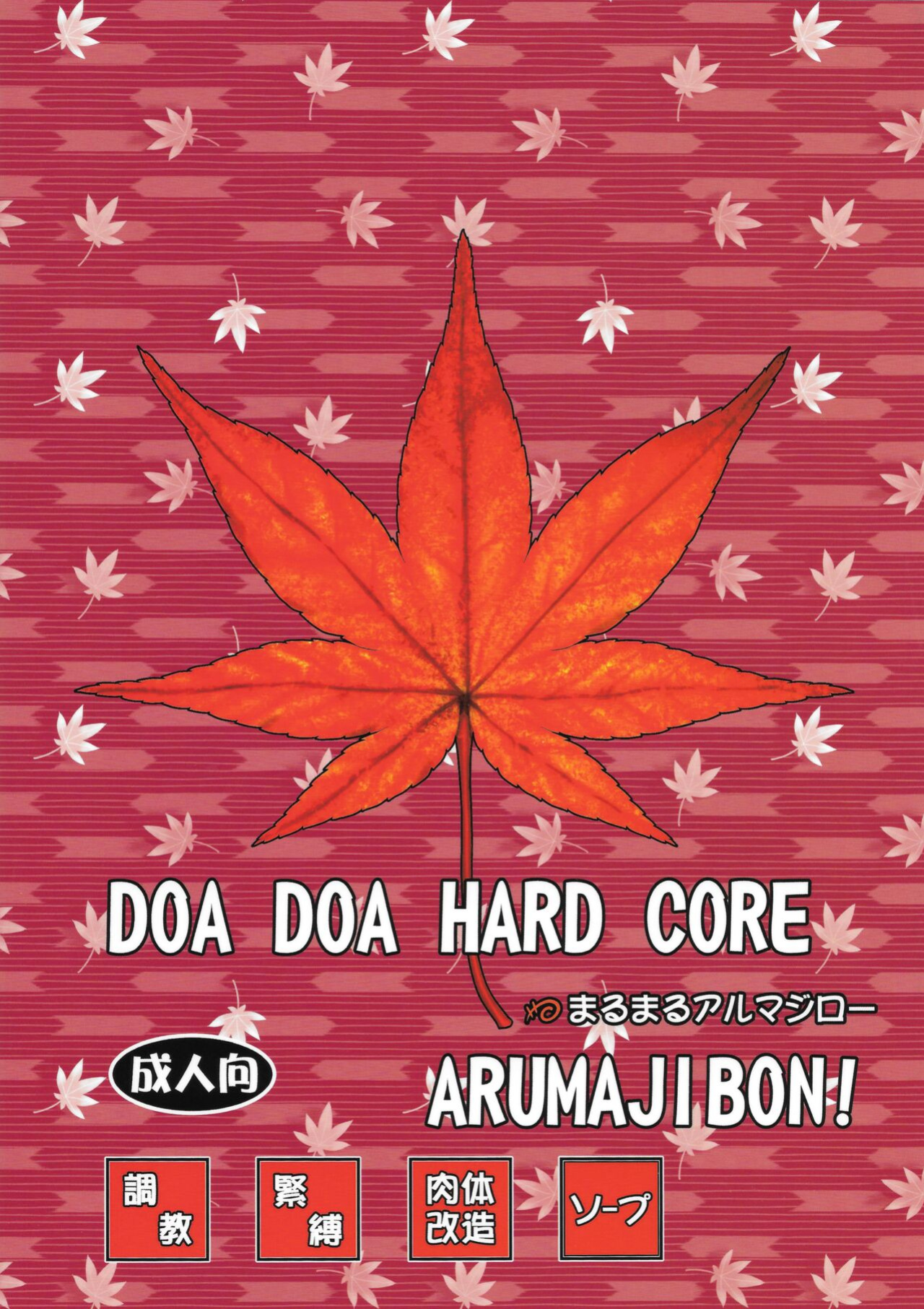 [Marumaru Arumajiro (Majirou)] DOA DOA HARD CORE Momijizome | DOA DOA HARD CORE - Staining Momiji (Dead or Alive)
