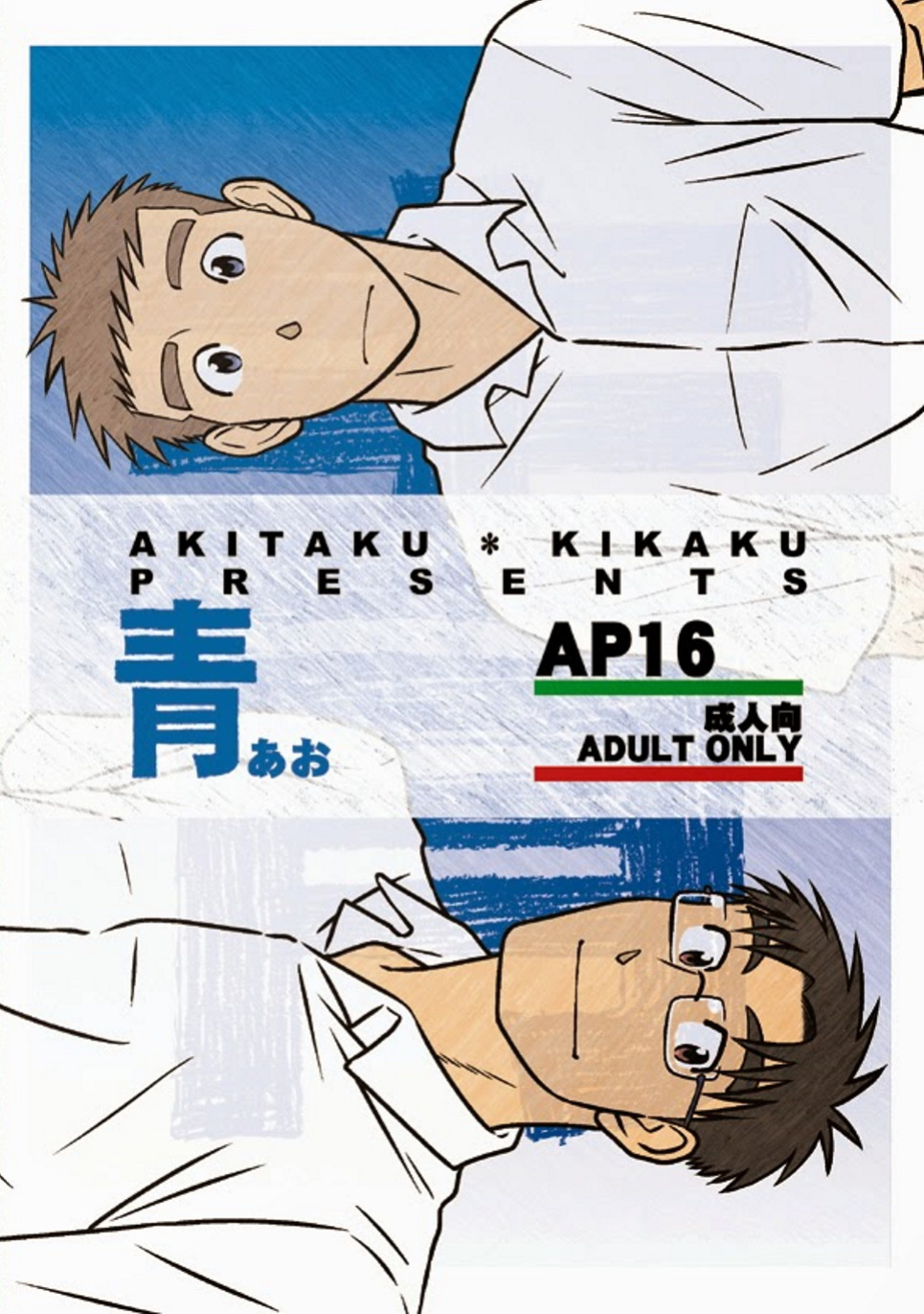 (Yarou Fes 2012) [Akitaku Kikaku (Taku Hiraku)] Ao