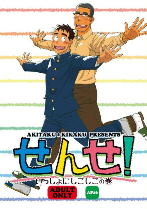 (Yarou Fes 2015) [Akitaku Kikaku (Taku Hiraku)] Sense! Issho ni Shikoshiko no Maki