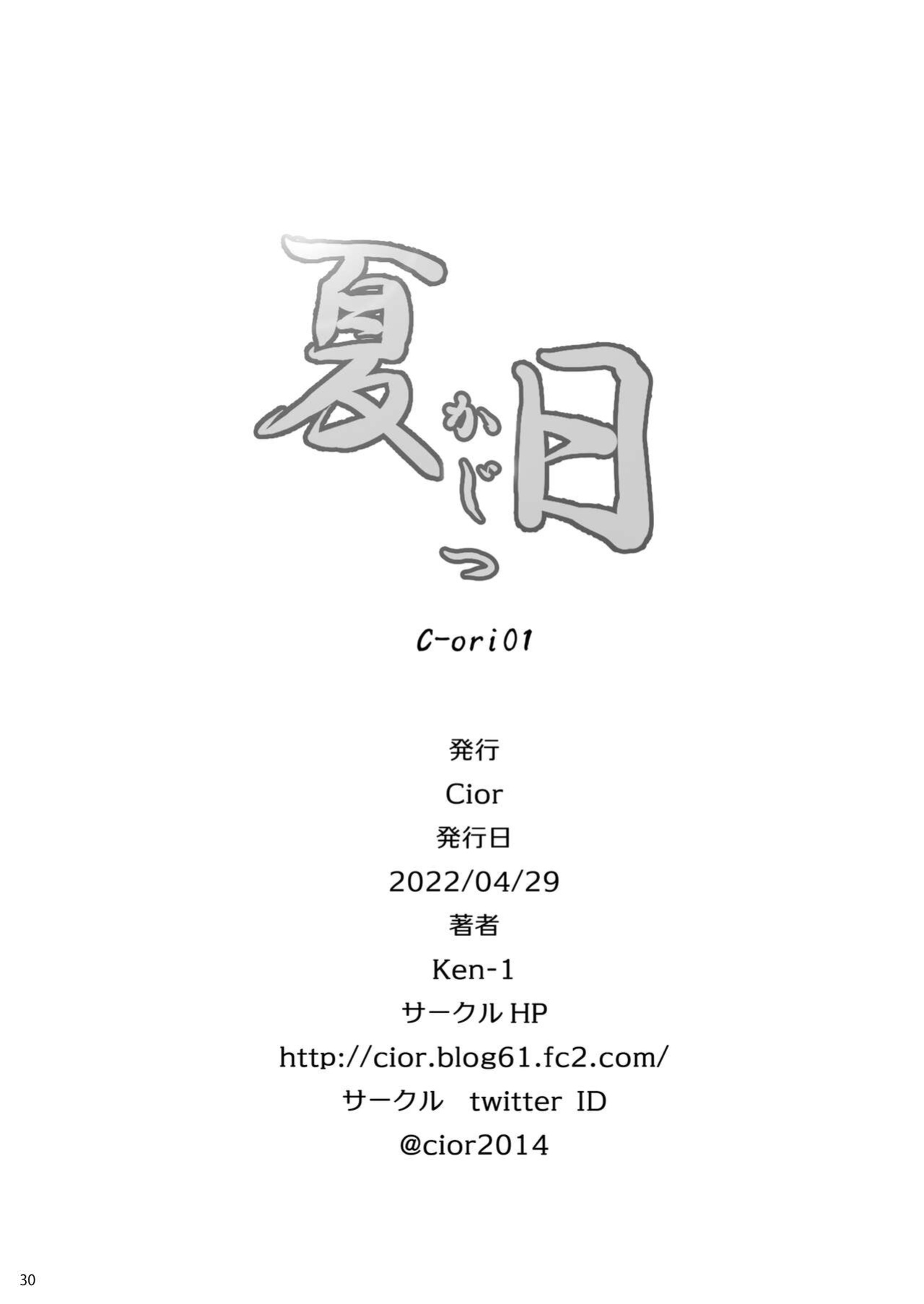 [Cior (Ken-1)] Kajitsu C-ori01 | Sweltering Days C-ori01 [UncontrolSwitchOverflow]