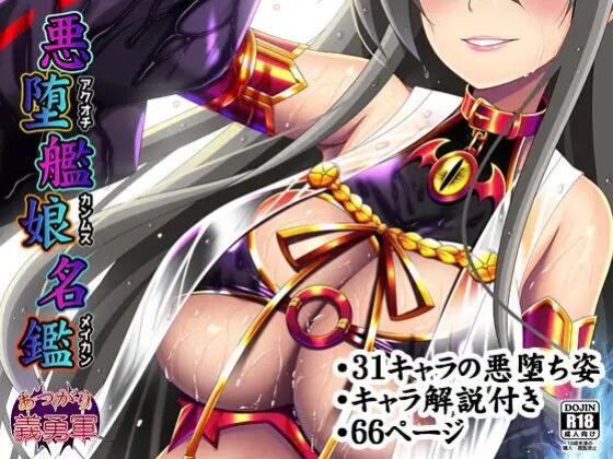 [Atsugari Giyuugun (Militia)] Akuochi Kanmusu Meikan + Akuochi Kanmusu Meikan Ni 1/3 | Corrupted Fleet Girl Files Dossier #1 & 2.1 (Kantai Collection -KanColle-) [[earlofstasis]