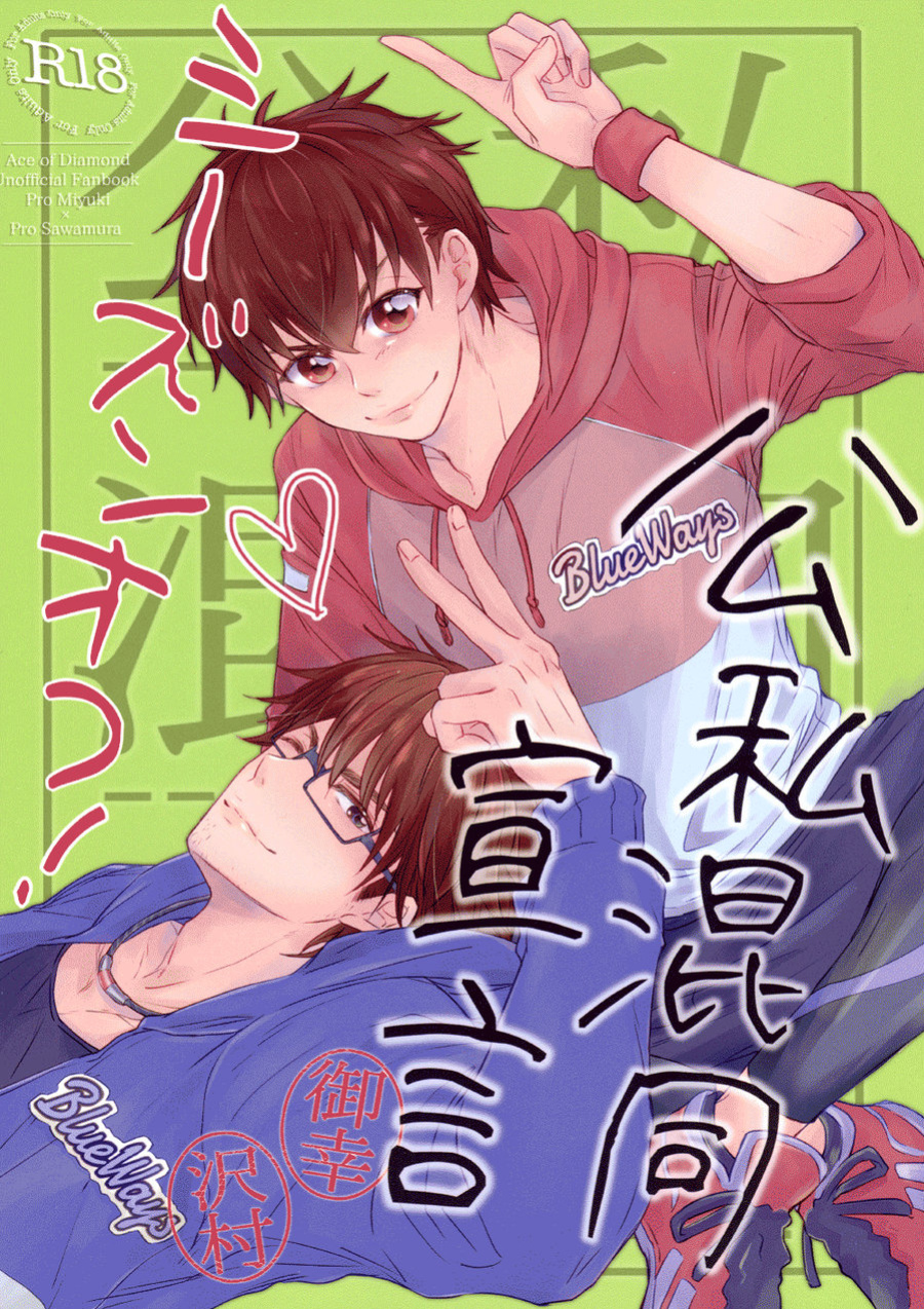 (C92) [CHEEKY! (Kawase)] Koshi Kondo Sengen -Season Off- | Declaration of Personal Affairs (Daiya no Ace) [Diamond Dew Scans]